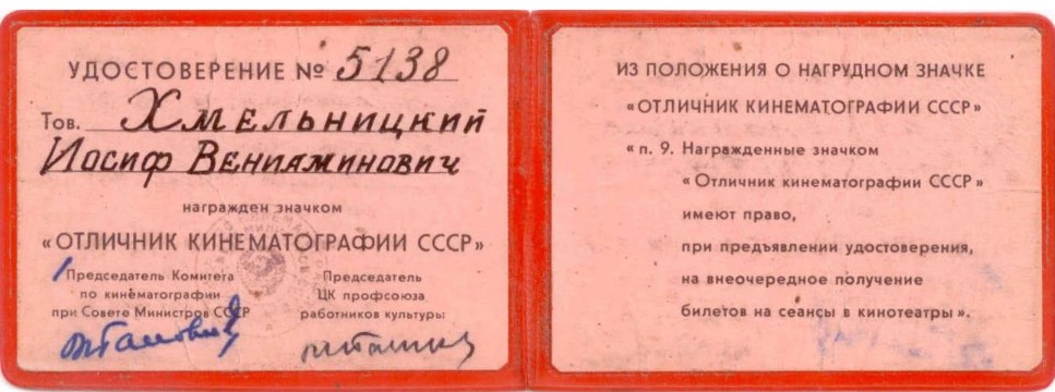 Экспонат #82. «Отличник кинематографии СССР».  1966 год